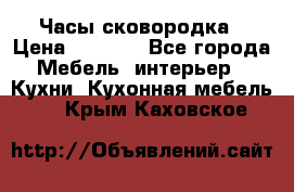 Часы-сковородка › Цена ­ 2 500 - Все города Мебель, интерьер » Кухни. Кухонная мебель   . Крым,Каховское